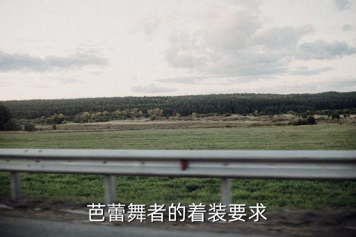舞蹈紧身衣,学舞蹈为什么要穿紧身衣