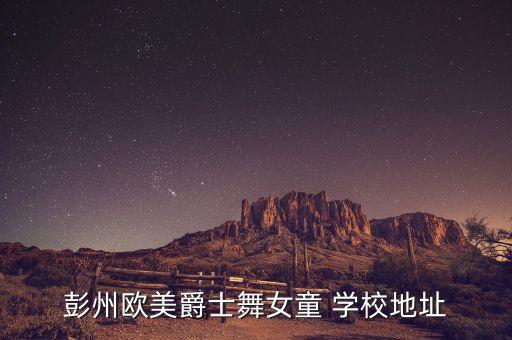 魏县舞蹈学校的位置,上海舞蹈学校在哪个位置