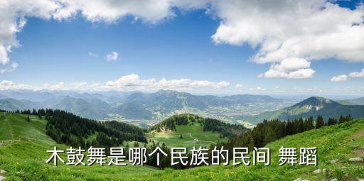 木鼓舞是哪个民族的民间 舞蹈
