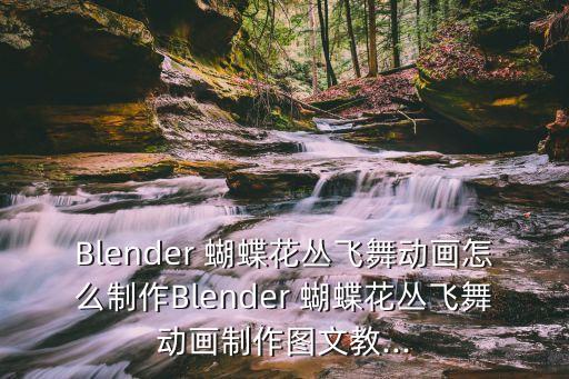舞蹈蝴蝶飞呀动作分解,小虎队蝴蝶飞呀舞蹈视频