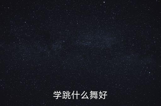 那些舞蹈适合年轻人,赞美诗年轻人舞蹈