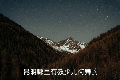  昆明哪里有教少儿街舞的