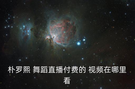 舞蹈视频点豆豆,虎牙啊豆豆舞蹈视频