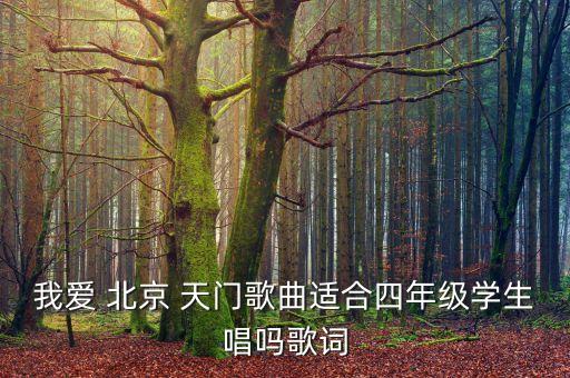我爱 北京 天门歌曲适合四年级学生唱吗歌词
