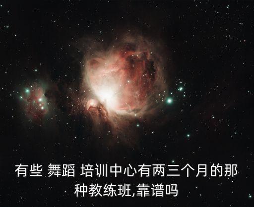 有些 舞蹈 培训中心有两三个月的那种教练班,靠谱吗