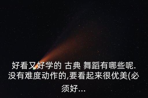 简单易学古典舞蹈