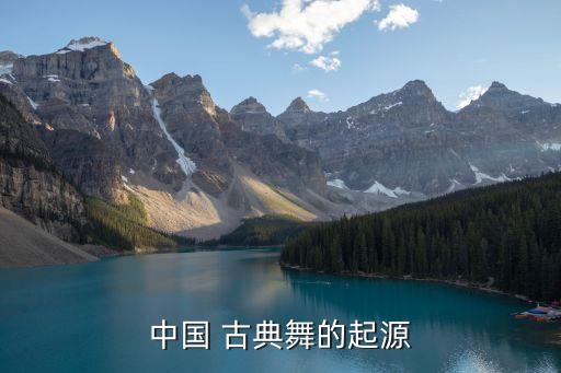 古典舞蹈故事