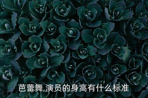 芭蕾舞 演员的身高有什么标准