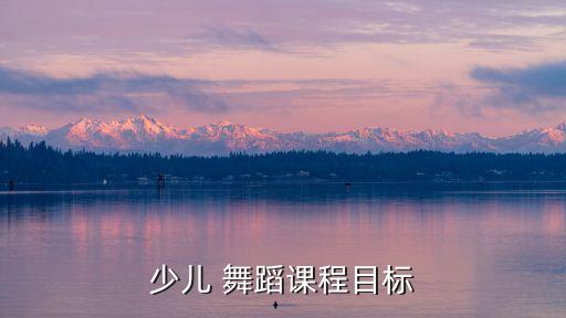 儿童舞蹈5-6岁训练目的,小雪花儿童舞蹈训练目的