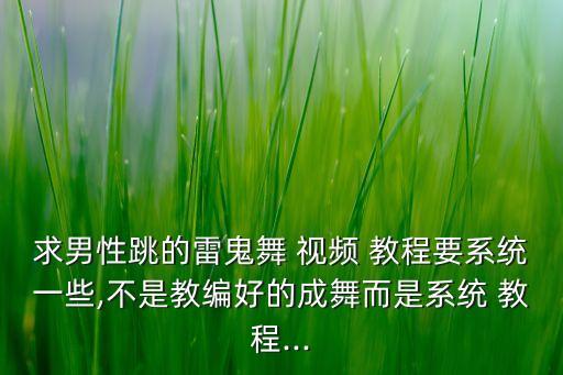 男士最新舞蹈教学视频教程,yesoryes舞蹈教学视频教程