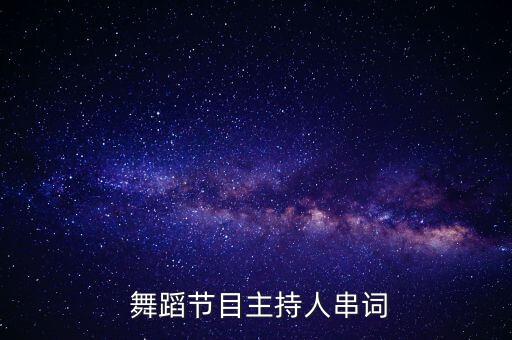  舞蹈节目主持人串词