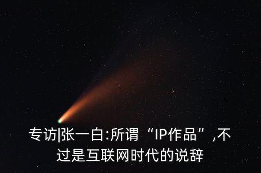 专访|张一白:所谓“IP作品”,不过是互联网时代的说辞