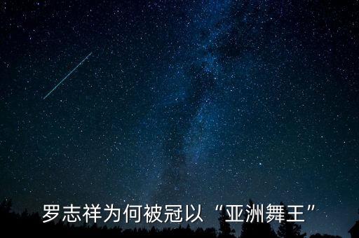 罗志祥为何被冠以“亚洲舞王”