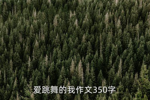爱跳舞的我作文350字