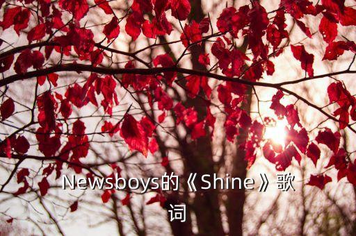 Newsboys的《Shine》歌词
