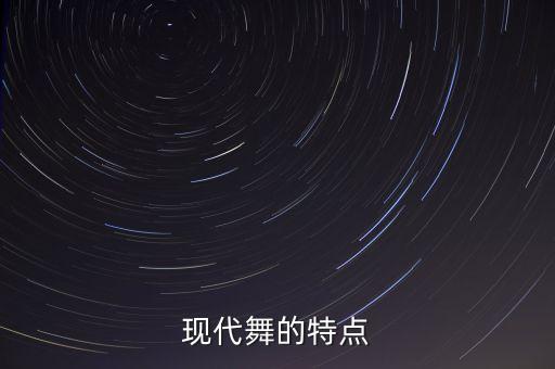 现代舞的特点