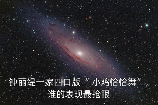 钟丽缇一家四口版“ 小鸡恰恰舞”,谁的表现最抢眼