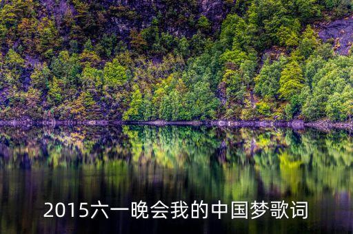 2015六一晚会我的中国梦歌词