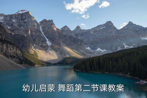 幼儿启蒙 舞蹈第二节课教案