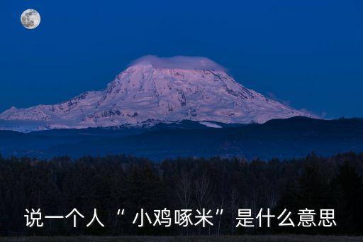 说一个人“ 小鸡啄米”是什么意思