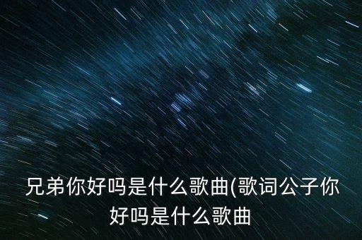 舞蹈兄弟啊想你啦完整版,天天向上舞蹈完整版天天兄弟