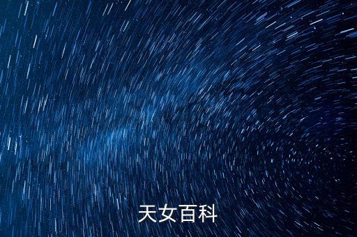 天女百科