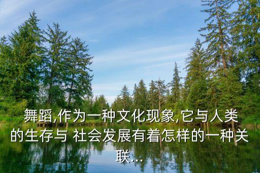 舞蹈作品源于社会生活,舞蹈是一种社会生活中的