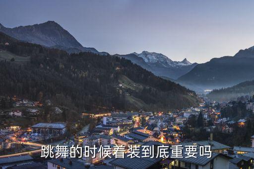 跳舞的时候着装到底重要吗
