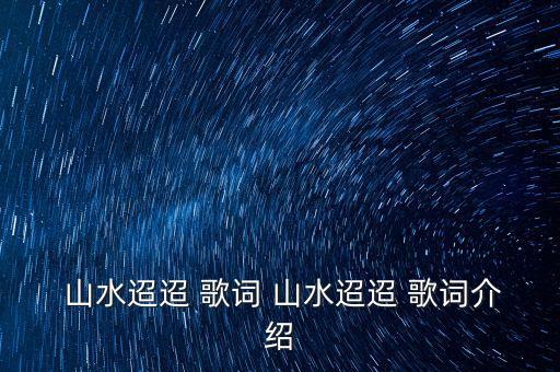  山水迢迢 歌词 山水迢迢 歌词介绍