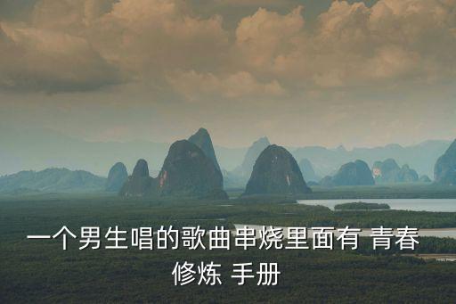 舞蹈教程 青春修炼手册,青春修炼手册舞蹈完整版小学生