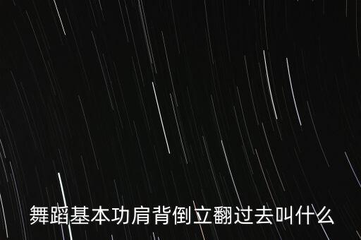 舞蹈技翻的动作,舞蹈过肩翻动作要领及要求