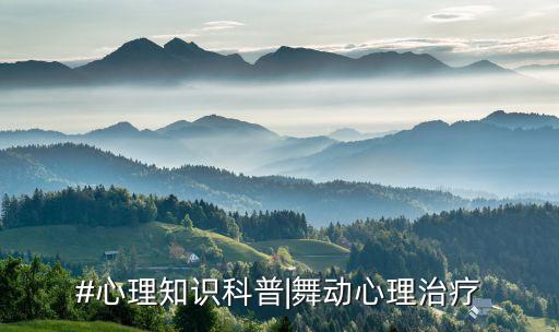 #心理知识科普|舞动心理治疗