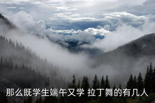 那么既学生端午又学 拉丁舞的有几人