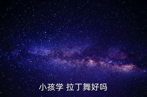 六一少儿拉丁舞蹈培训,少儿拉丁恰恰舞蹈歌曲