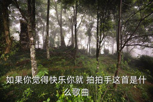 如果开心就拍拍手舞蹈