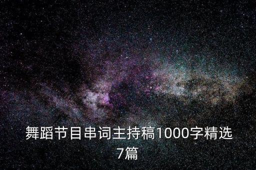  舞蹈节目串词主持稿1000字精选7篇
