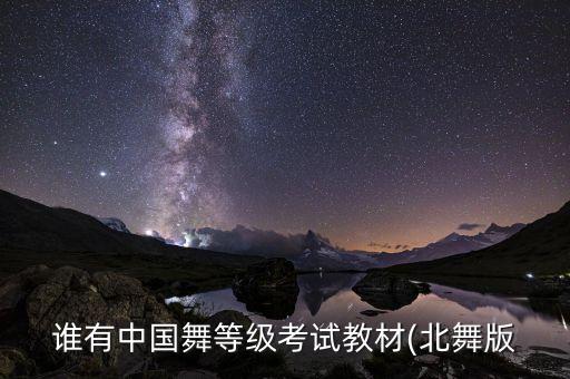 谁有中国舞等级考试教材(北舞版