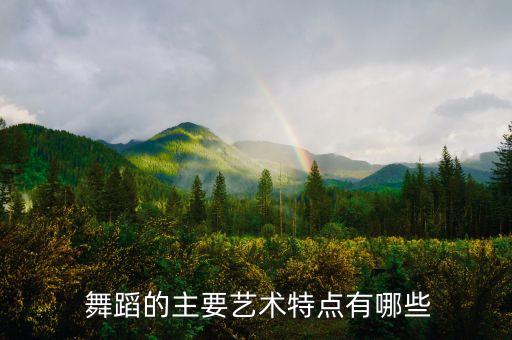 天乐舞蹈形象包括,敦煌天乐舞蹈形象包括哪些