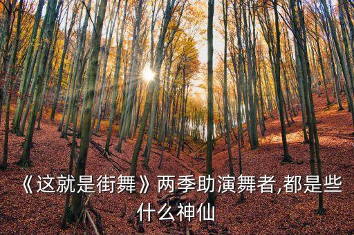 《这就是街舞》两季助演舞者,都是些什么神仙