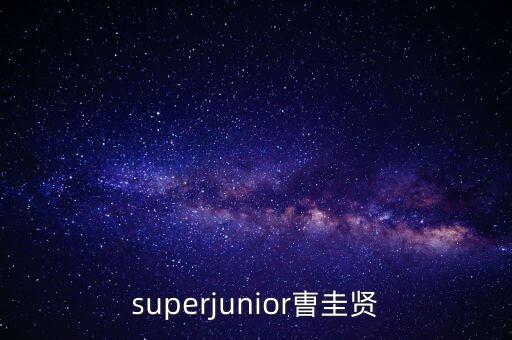 superjunior曺圭贤