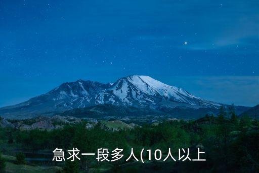 急求一段多人(10人以上