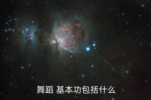 关于舞蹈基本功有哪些内容,3～4岁幼儿舞蹈基本功有哪些