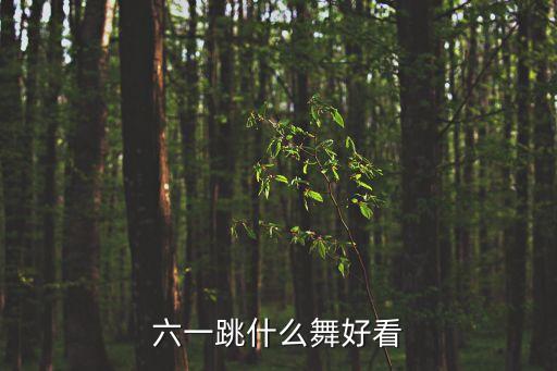 六一跳什么舞好看