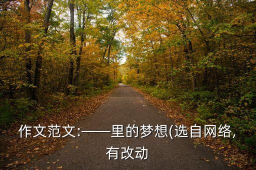 作文范文:——里的梦想(选自网络,有改动