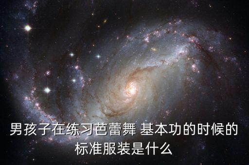 舞蹈基本功男生