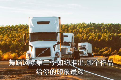  舞蹈风暴第二季如约推出,哪个作品给你的印象最深