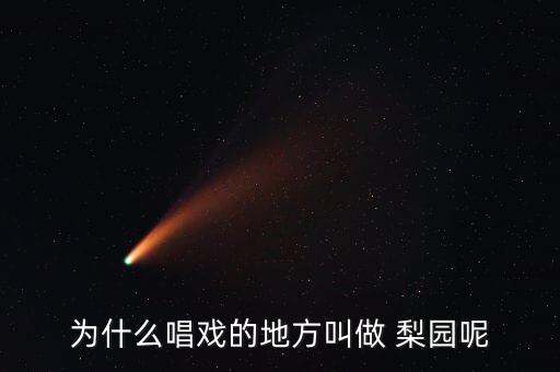 为什么唱戏的地方叫做 梨园呢