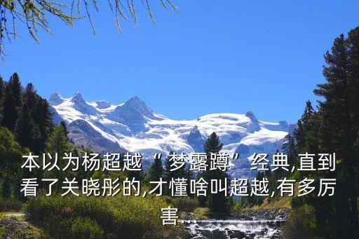 本以为杨超越“ 梦露蹲”经典,直到看了关晓彤的,才懂啥叫超越,有多厉害...