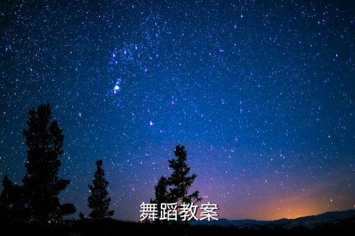  舞蹈教案