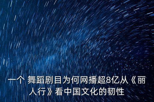 一个 舞蹈剧目为何网播超8亿从《丽人行》看中国文化的韧性